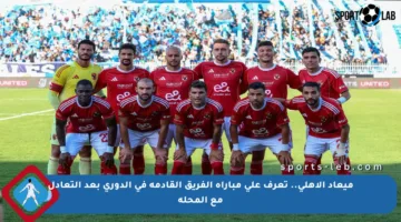 ميعاد الأهلي.. تعرف على مباراة الفريق القادمة في الدوري بعد التعادل مع المحلة